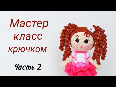 Видео: Кукла крючком МК . Подробный мастер класс . Вязаные игрушки . Crochet doll .