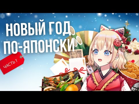 Видео: Новый год и Рождество в Японии! Традиции и примеры из аниме. Часть 1