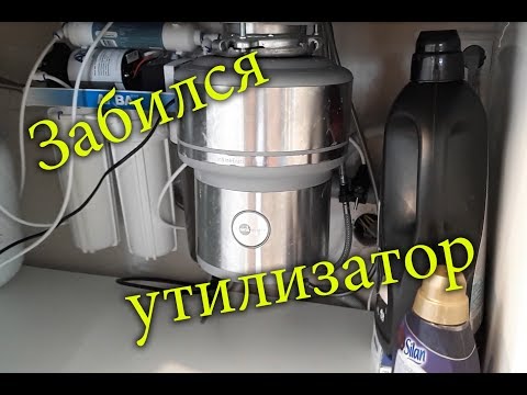 Видео: Ремонт измельчителя пищевых отходов. Что делать если заклинил утилизатор