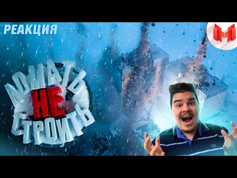 Видео: ▷ Ломать — не строить (Teardown) | РЕАКЦИЯ на Marmok (МАРМОК)