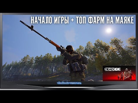Видео: DeadSide  Начало игры  топ фарм на маяке