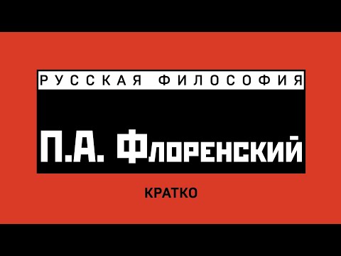 Видео: П.А. Флоренский. Кратко