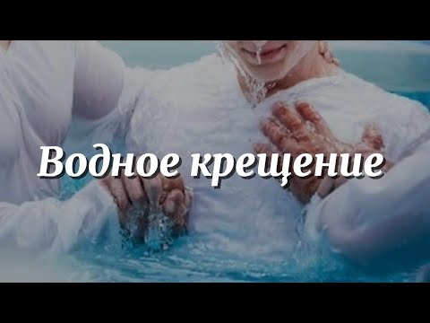 Видео: Водное крещение | 08.06.2025