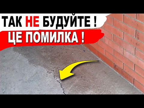 Видео: ТАК НЕ БУДУЙТЕ! Поради по будівництві будинку.