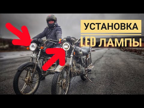 Видео: УСТАНОВКА LED(СВЕТОДИОДНОЙ) ФАРЫ НА МОПЕД АЛЬФА