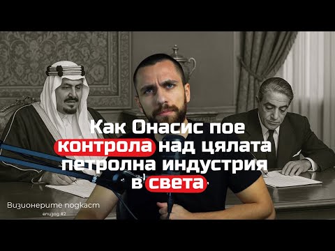 Видео: Визионерите подкаст - Как Онасис превзема корабната индустрия