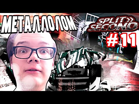 Видео: )-КРУГОМ ПОДСТАВЫ,ИГРЫ ВНЕ ПРАВИЛ!-(#11(Split Second)