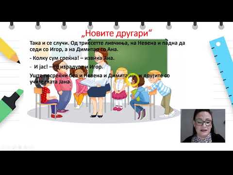 Видео: IV одделение - Македонски јазик - Обработка на текстот „Новите другари“