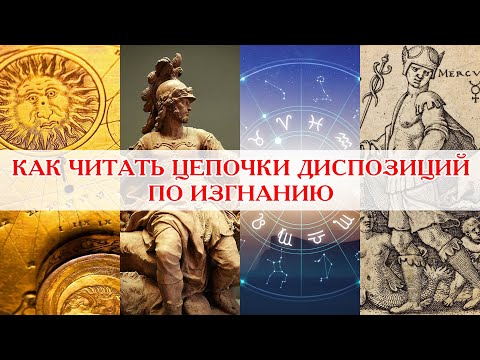 Видео: Как читать цепочки диспозиций по изгнанию