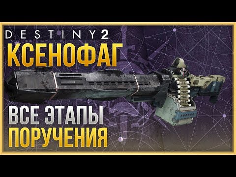 Видео: КСЕНОФАГ❗ ВСЕ ЭТАПЫ ПОРУЧЕНИЯ❗