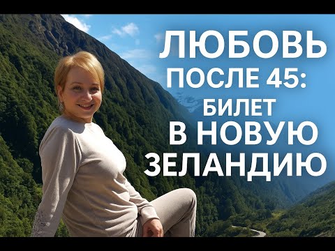 Видео: Любовь после 45: переезд в Новую Зеландию🇳🇿 из Казахстана🇰🇿