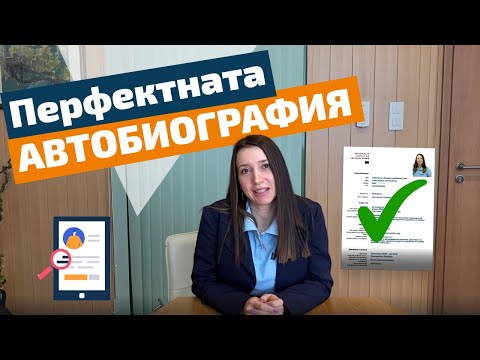 Видео: Как да напишем идеалното CV