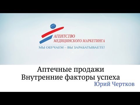 Видео: Аптечные продажи. Внутренние факторы успеха