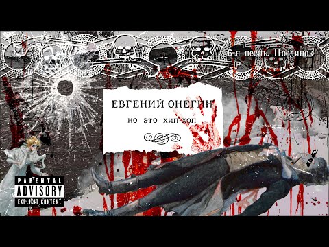 Видео: «Евгений Онегин, но это хип-хоп» — 6-я песнь. Поединок