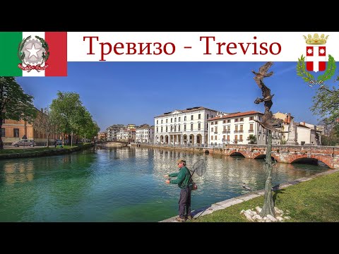 Видео: Тревизо - родина тирамису и просекко, город в тени Венеции  |  Treviso, Italia - Italy