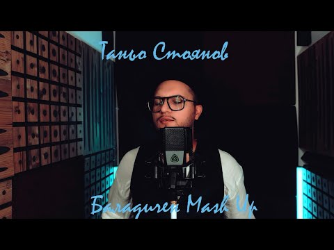 Видео: Tanyo Stoyanov -  Baladichen mash up / Таньо Стоянов - Баладичен машъп