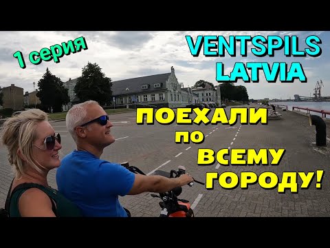 Видео: ВЕНТСПИЛС, ЛАТВИЯ - ПОКАЖЕМ ВАМ ГОРОД ВЕРХОМ НА ЭЛЕКТРОБАЙКЕ - 1 серия