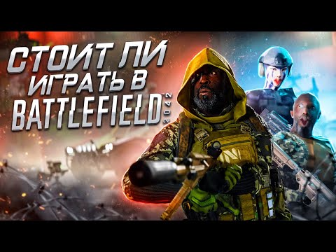 Видео: Cтоит ли играть в Battlefield 2042 в 2023 году?