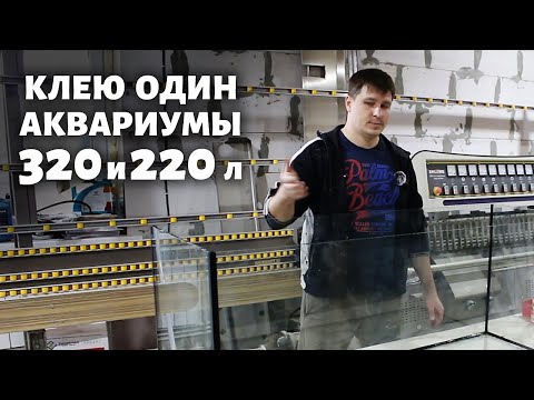 Видео: Как ОДНОМУ склеить большой аквариум? Клею аквариумы 320 и 220 литров