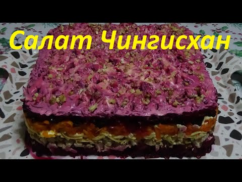 Видео: Салат Чингисхан | Закуска на праздничный стол | Гости в восторге! Съедается первым! | Salad