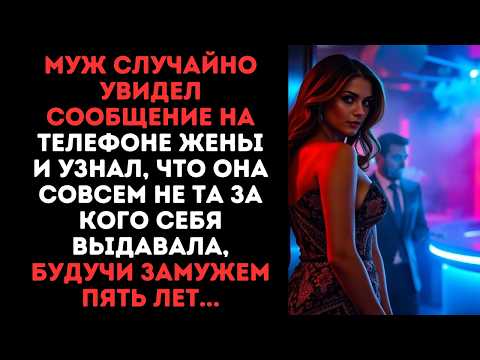 Видео: Муж случайно увидел сообщение на телефоне жены и узнал, что она совсем не та за кого себя выдавала..
