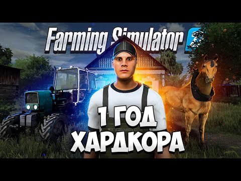 Видео: ХАРДКОРНОЕ ВЫЖИВАНИЕ В ДЕРЕВНЕ Farming Simulator 22