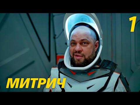 Видео: Митрич | Сезон 1 | Серия 1