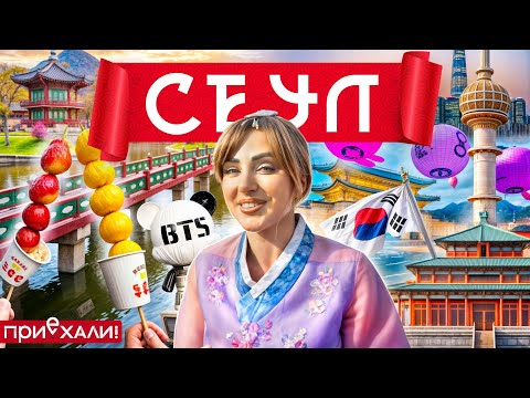 Видео: СЕУЛ | К-POP, роботы на улицах, корейская косметика и "Игра в кальмара" | Приехали!