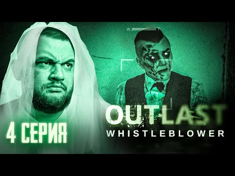 Видео: ЖЕНИХ - Outlast: Whistleblower #4