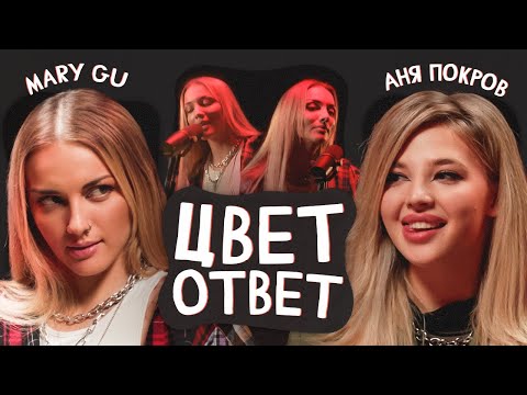 Видео: MARY GU об отношениях с мужем, деньгах и успехе | ЦВЕТОТВЕТ с Аней Покров