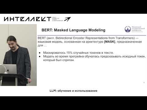 Видео: Тихомиров М.М. - 4. BERT, Sentence BERT, векторные БД, RAG