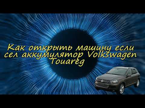 Видео: Как открыть машину если сел аккумулятор Volkswagen Touareg