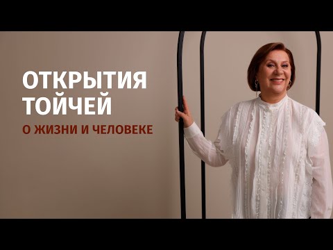 Видео: Открытия Тойчей для чудес и спасения