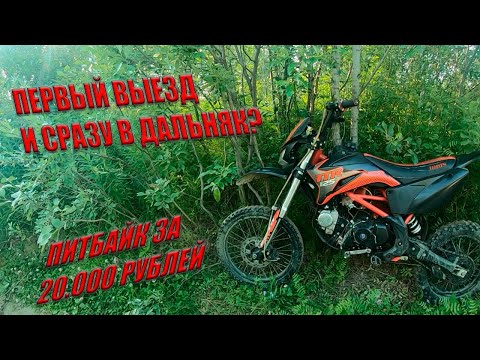 Видео: ПЕРВЫЙ ВЫЕЗД И СРАЗУ В ДАЛЬНЯК НА ПИТБАЙКЕ ЗА 20.000 РУБЛЕЙ!