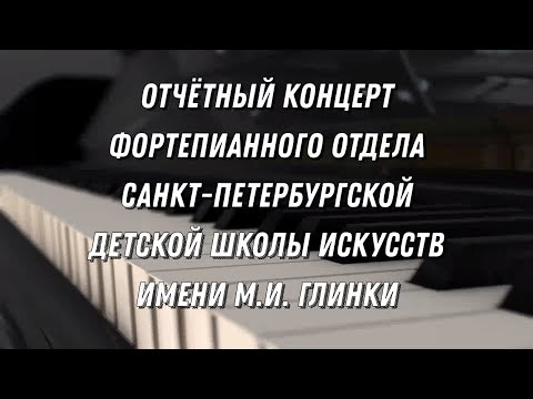 Видео: Концерт фортепианного отдела Санкт-Петербургской детской школы искусств имени М.И. Глинки