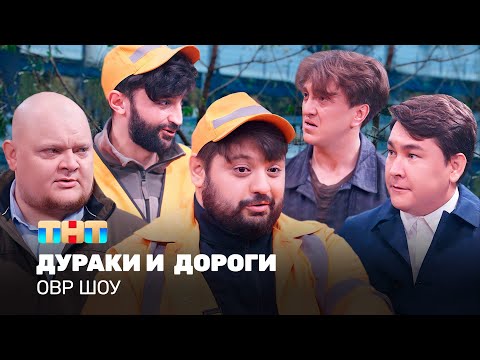 Видео: ОВР Шоу: Дураки и дороги @ovrshow_tnt