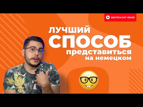Видео: Гайд для новичков: как представиться на немецком языке 🤓