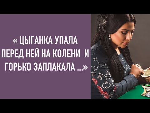 Видео: Цыганка упала перед ней на колени и горько заплакала....прошу тебя...