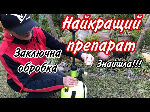 Видео: ЗАКЛЮЧНА ОБРОБКА САДУ.НАЙКРАЩИЙ препарат від хвороб та  шкідників ,мхів,грибків ВОСЕНИ,НАВЕСНІ .