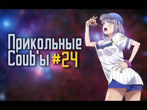 Видео: Anime WTF COUB #24 |Coub AMV|Coub Anime|Anime Vine Аниме Приколы 2016