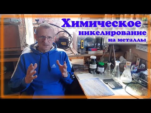 Видео: Химическое никелирование на металлы Простой способ