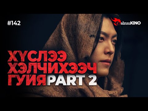 Видео: #kino GalzuuKINO #142 | ХҮСЛЭЭ ХЭЛЧИХЭЭЧ ГУЙЯ | Part 2