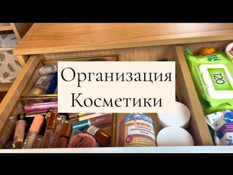 Видео: |ВЛОГ| Хранение косметики , обзор новой косметики, покупки в Fix Price 🔥
