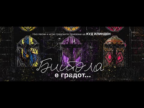 Видео: КУД Илинден Битола - „Битола е градот“