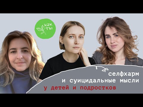 Видео: Селфхарм и суицидальные мысли у детей и подростков