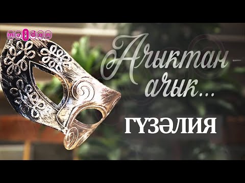 Видео: Гүзәлия в программе Ачыктан ачык | 30.09.2021