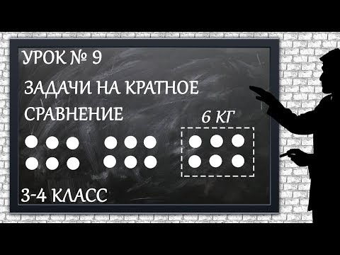 Видео: Изучаем математику с нуля / Урок № 9 / Задачи на кратное сравнение