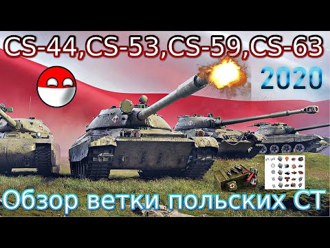 Видео: Обзор ветки CS-63💥 От CS-44 к топу⚔️ Что-то новое или как обычно?!)🔥