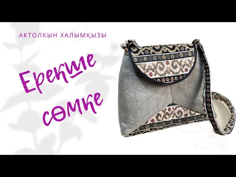 Видео: Ерекше сөмке! Сөмке тігу. Тегін МК