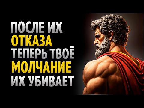 Видео: ТВОЕ МОЛЧАНИЕ ПОСЛЕ ЕГО ОТКАЗА - ЭТО СТОИЧЕСКИЙ УРОК, КОТОРЫЙ ИХ РАЗРУШАЕТ (СТОИЦИЗМ)